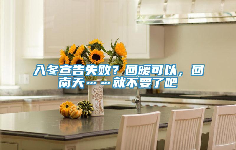 入冬宣告失??？回暖可以，回南天……就不要了吧