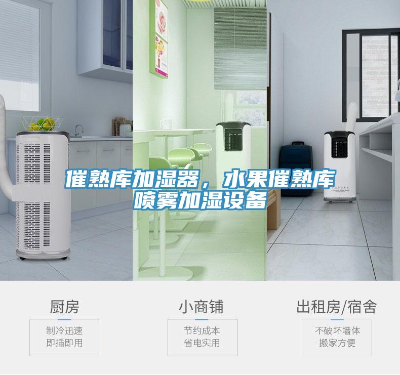 催熟庫加濕器，水果催熟庫噴霧加濕設備