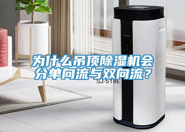 為什么吊頂除濕機會分單向流與雙向流？