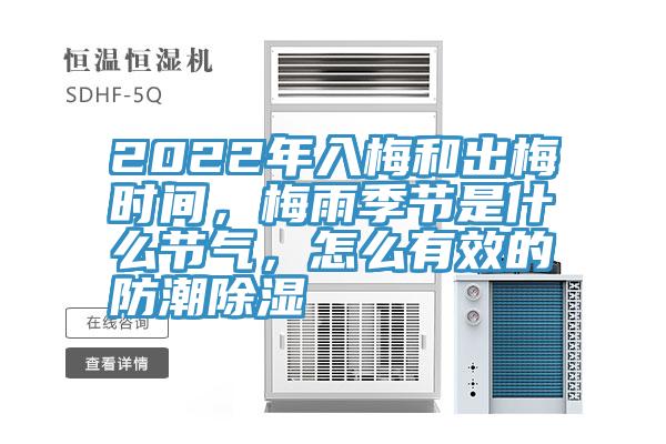 2022年入梅和出梅時間，梅雨季節(jié)是什么節(jié)氣，怎么有效的防潮除濕