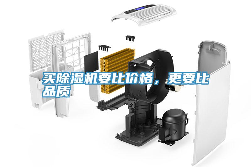 買除濕機(jī)要比價(jià)格，更要比品質(zhì)