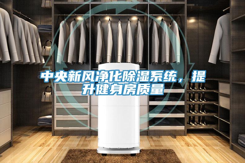 中央新風凈化除濕系統(tǒng)，提升健身房質量
