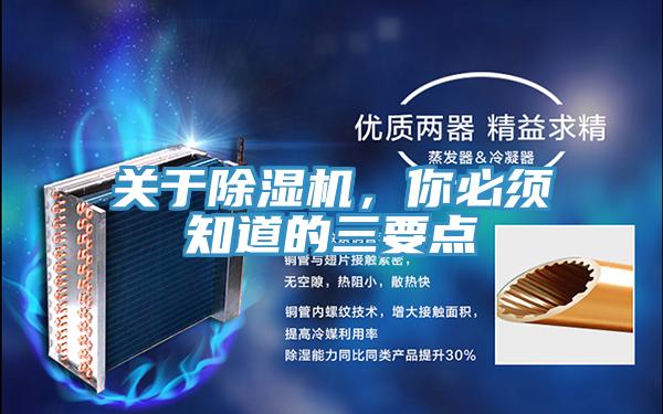 關于除濕機，你必須知道的三要點