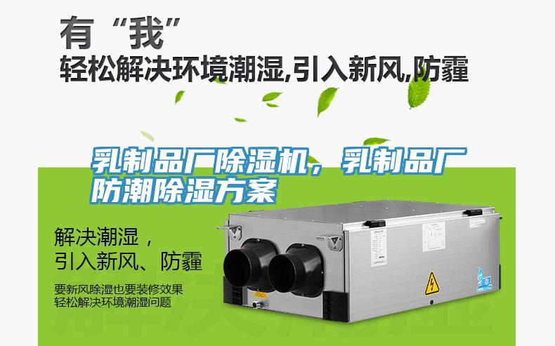 乳制品廠除濕機(jī)，乳制品廠防潮除濕方案