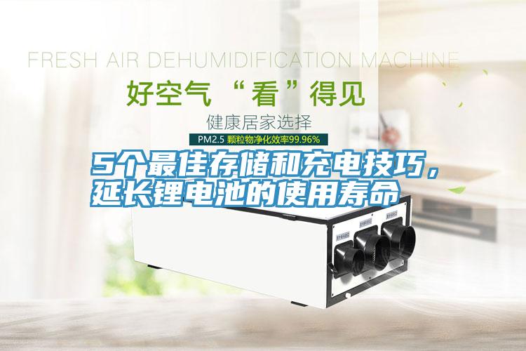 5個最佳存儲和充電技巧，延長鋰電池的使用壽命