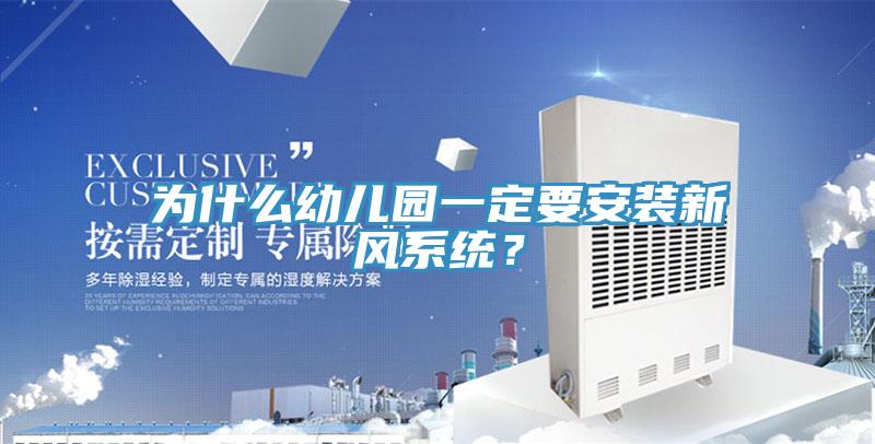 為什么幼兒園一定要安裝新風系統(tǒng)？