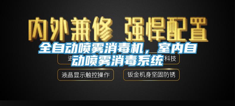 全自動噴霧消毒機，室內自動噴霧消毒系統(tǒng)