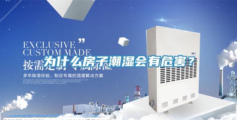 為什么房子潮濕會有危害？