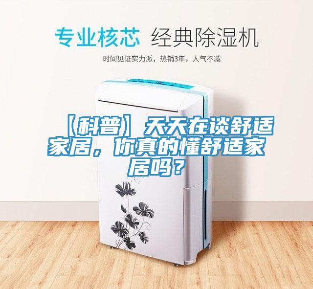 【科普】天天在談舒適家居，你真的懂舒適家居嗎？