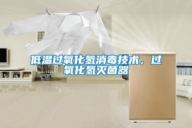 低溫過氧化氫消毒技術，過氧化氫滅菌器