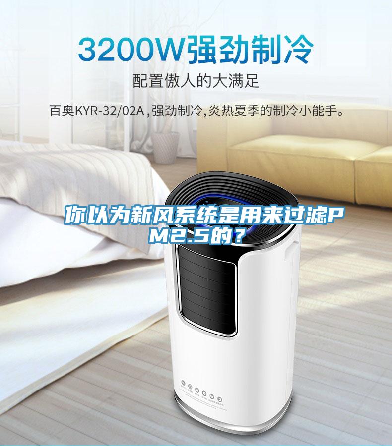 你以為新風(fēng)系統(tǒng)是用來過濾PM2.5的？