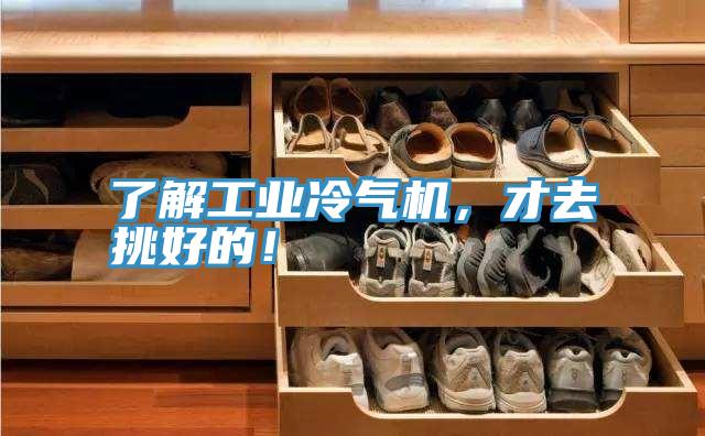了解工業(yè)冷氣機(jī)，才去挑好的！