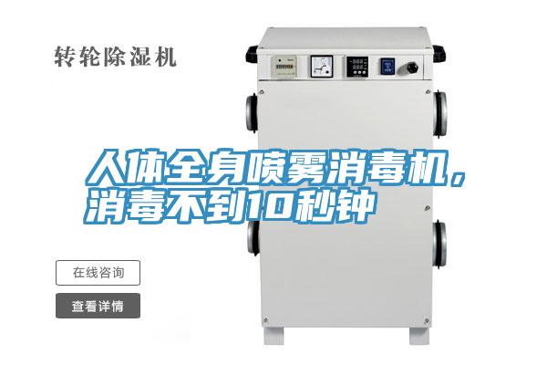 人體全身噴霧消毒機，消毒不到10秒鐘