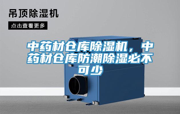 中藥材倉庫除濕機，中藥材倉庫防潮除濕必不可少