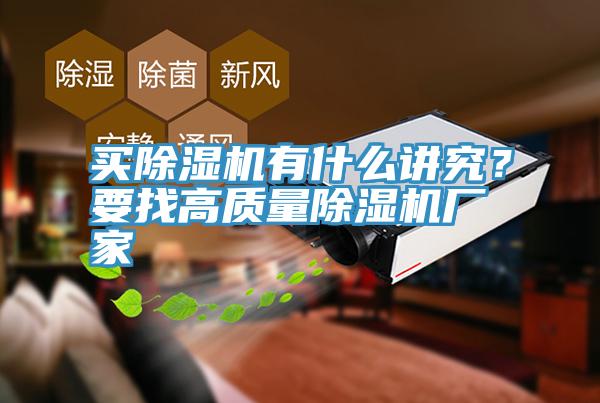 買除濕機(jī)有什么講究？要找高質(zhì)量除濕機(jī)廠家