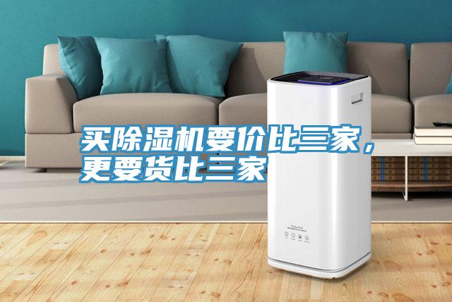 買除濕機(jī)要價(jià)比三家，更要貨比三家