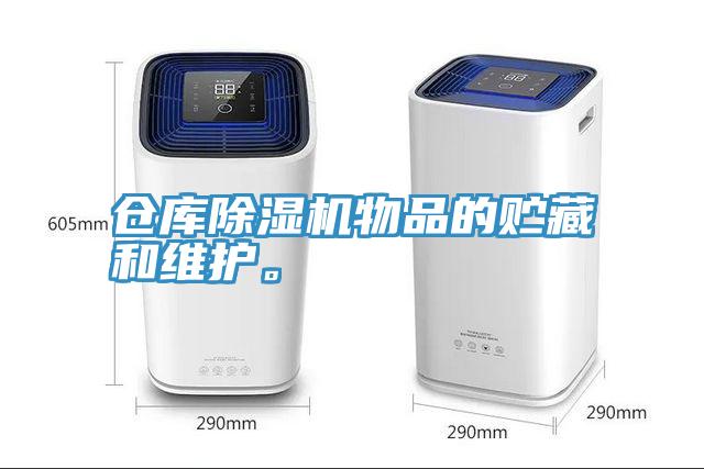 倉庫除濕機(jī)物品的貯藏和維護(hù)。