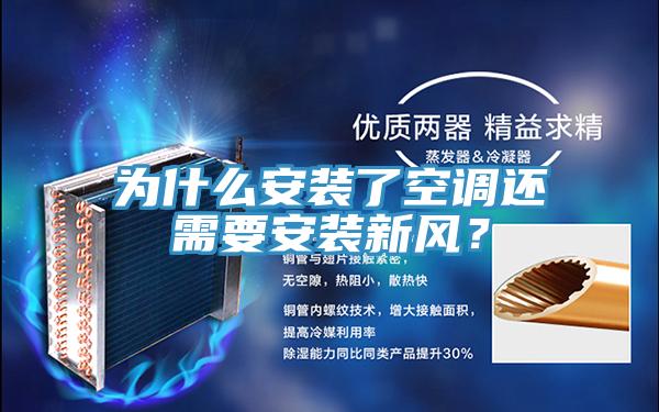 為什么安裝了空調(diào)還需要安裝新風？