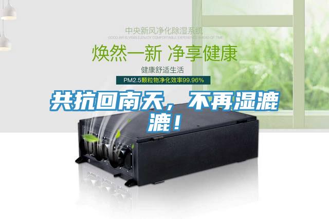 共抗回南天，不再濕漉漉！