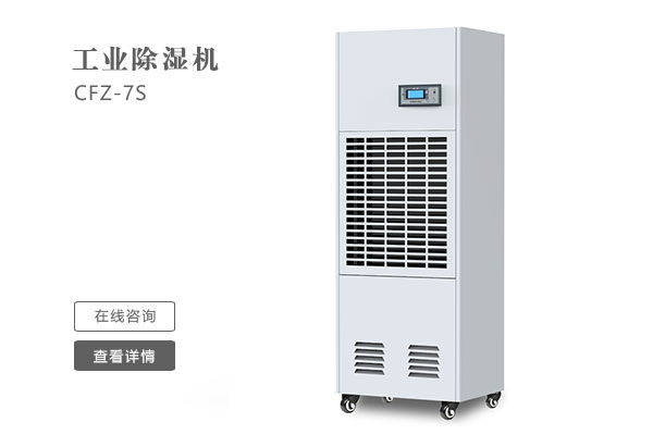 怎么樣才能讓工業(yè)除濕機的效果更好？