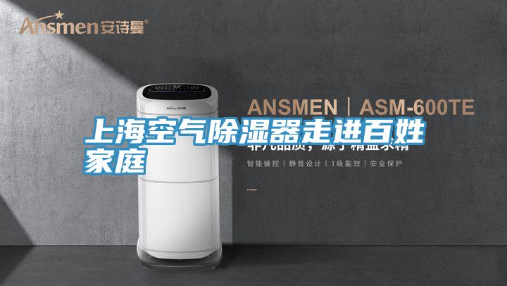 上?？諝獬凉衿髯哌M百姓家庭