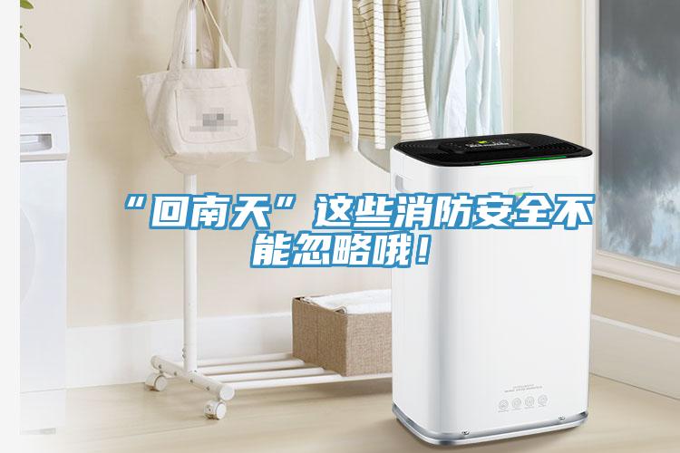 “回南天”這些消防安全不能忽略哦！
