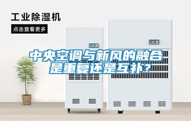 中央空調(diào)與新風(fēng)的融合 是重復(fù)還是互補(bǔ)？