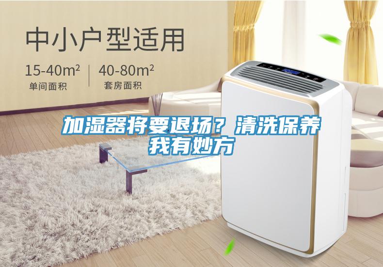 加濕器將要退場(chǎng)？清洗保養(yǎng)我有妙方