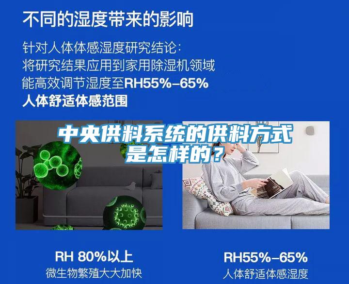 中央供料系統(tǒng)的供料方式是怎樣的？