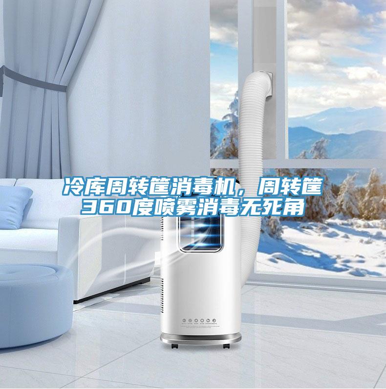 冷庫(kù)周轉(zhuǎn)筐消毒機(jī)，周轉(zhuǎn)筐360度噴霧消毒無(wú)死角