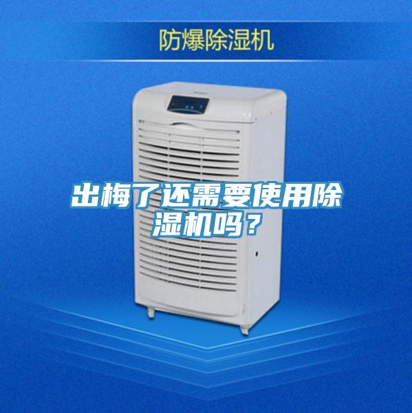 出梅了還需要使用除濕機嗎？
