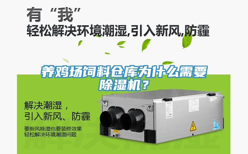養(yǎng)雞場飼料倉庫為什么需要除濕機(jī)？