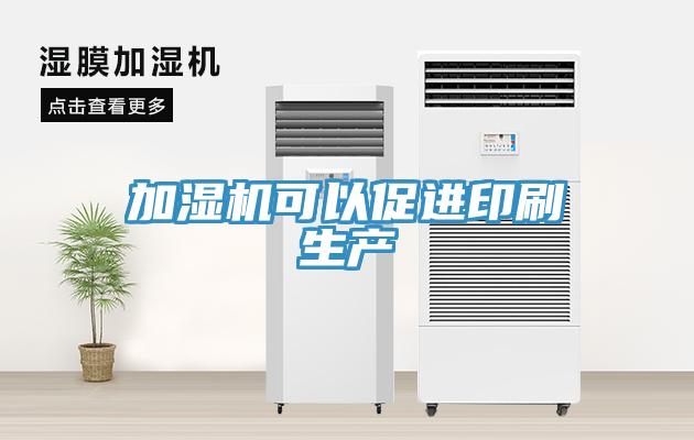 加濕機可以促進(jìn)印刷生產(chǎn)