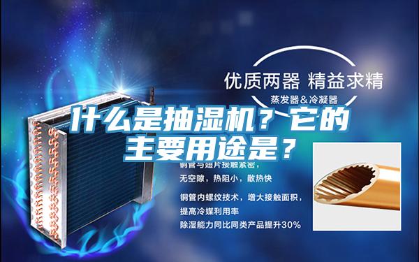 什么是抽濕機(jī)？它的主要用途是？
