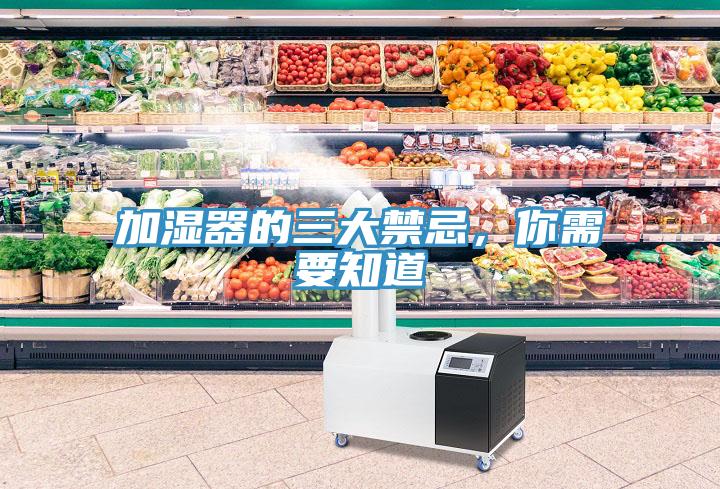 加濕器的三大禁忌，你需要知道