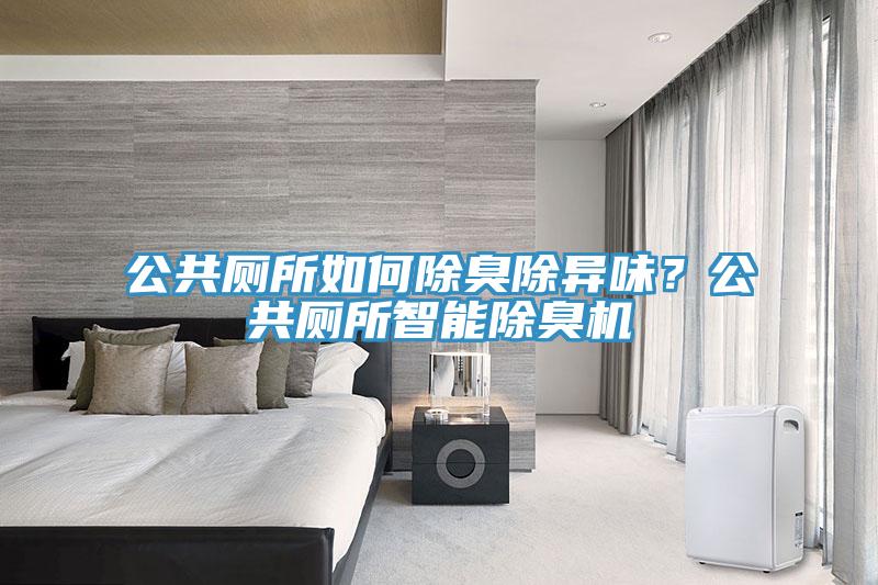 公共廁所如何除臭除異味？公共廁所智能除臭機(jī)