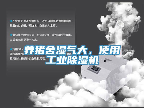 養(yǎng)豬舍濕氣大，使用工業(yè)除濕機