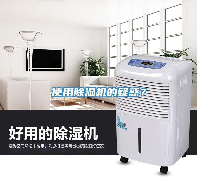 使用除濕機的疑惑？