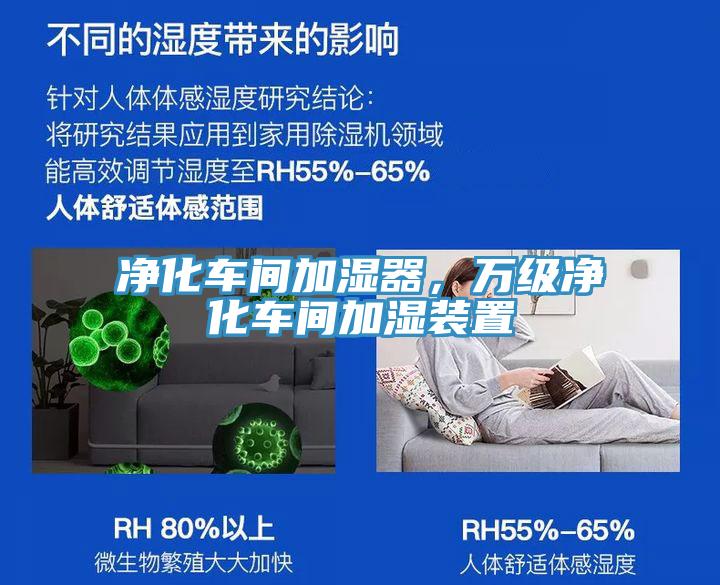 凈化車(chē)間加濕器，萬(wàn)級(jí)凈化車(chē)間加濕裝置