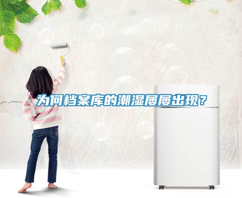 為何檔案庫的潮濕屢屢出現(xiàn)？