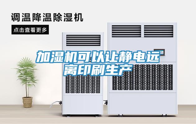 加濕機可以讓靜電遠(yuǎn)離印刷生產(chǎn)