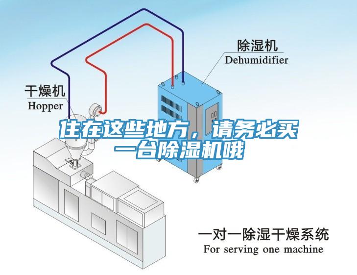 住在這些地方，請務(wù)必買一臺(tái)除濕機(jī)哦