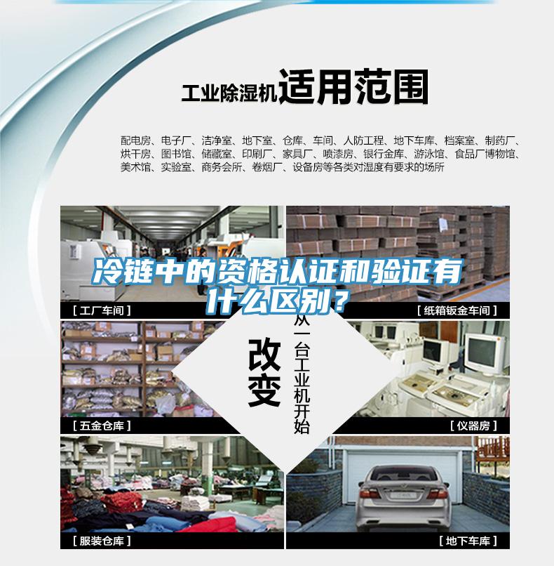 冷鏈中的資格認證和驗證有什么區(qū)別？