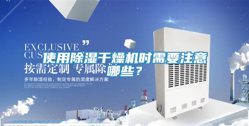 使用除濕干燥機時需要注意哪些？