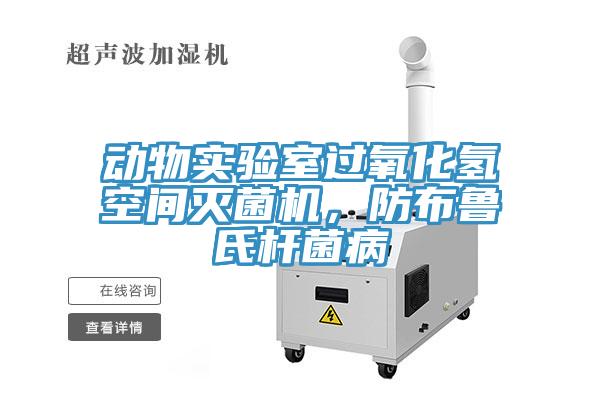 動(dòng)物實(shí)驗(yàn)室過氧化氫空間滅菌機(jī)，防布魯氏桿菌病
