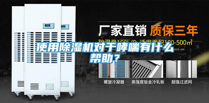 使用除濕機(jī)對(duì)于哮喘有什么幫助？