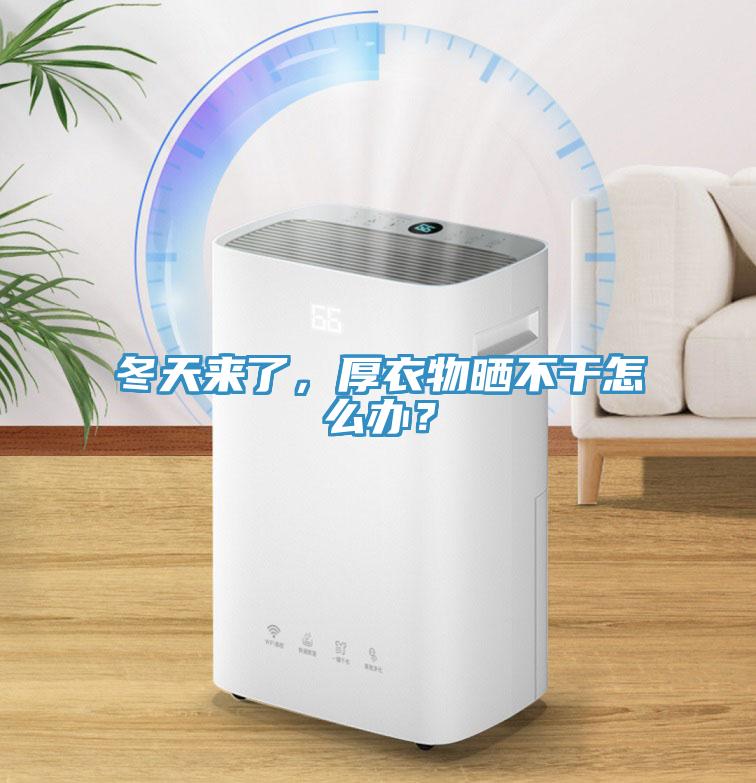 冬天來(lái)了，厚衣物曬不干怎么辦？