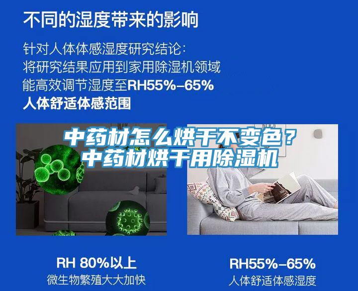 中藥材怎么烘干不變色？中藥材烘干用除濕機(jī)