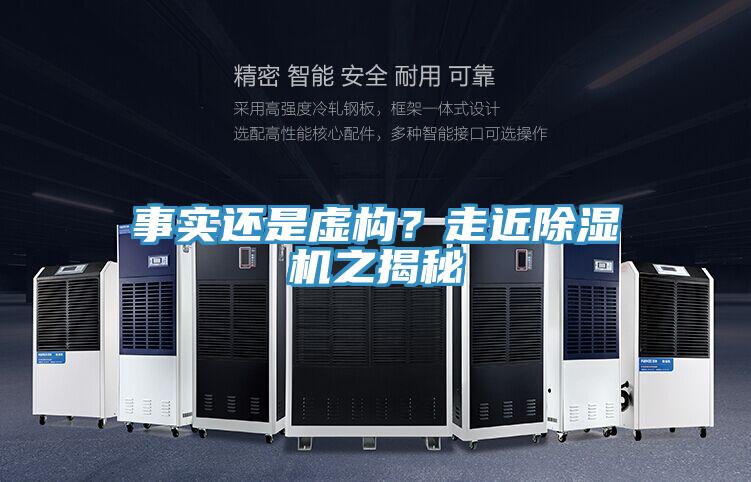 事實還是虛構？走近除濕機之揭秘