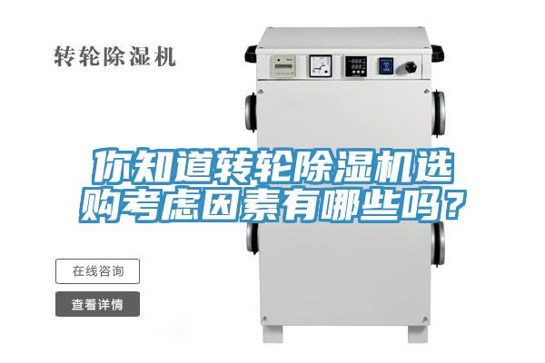你知道轉(zhuǎn)輪除濕機(jī)選購(gòu)考慮因素有哪些嗎？